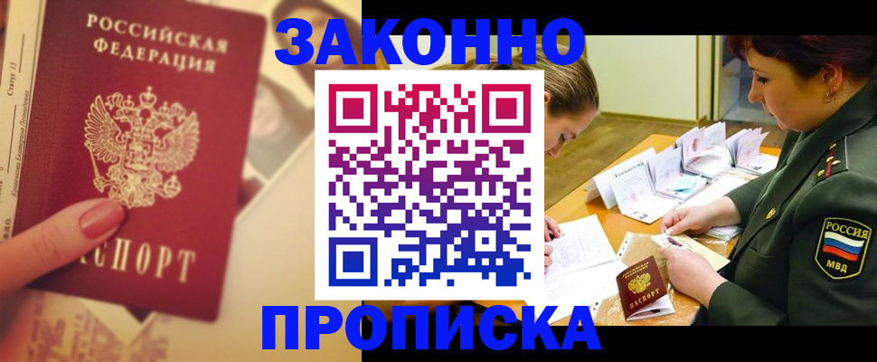 прописка для работы в Люберцах